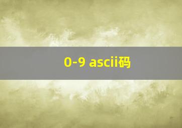 0-9 ascii码